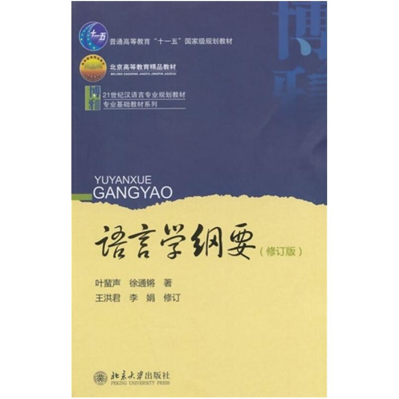 二手语言学纲要(修订版) 叶蜚声 北京大学出版社