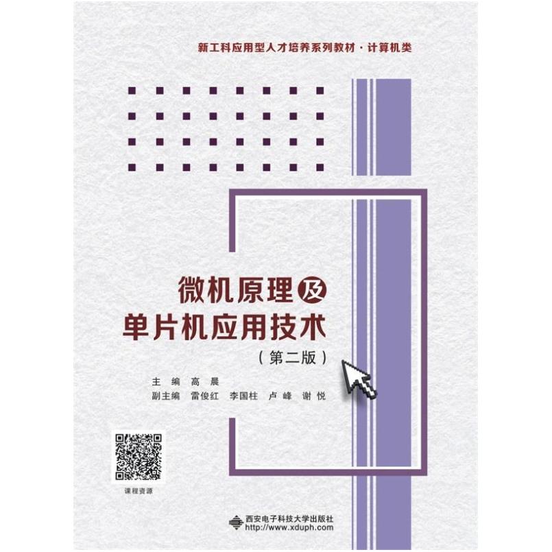 二手微机原理及单片机应用技术(第二版) 高晨 西安电子科技大学出