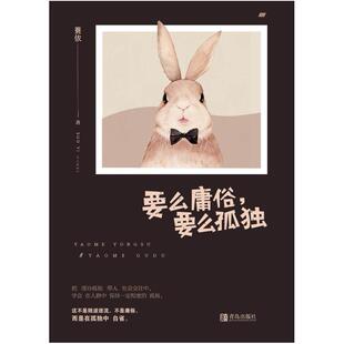 二手要么庸俗,要么孤独 蓑依 青岛出版社