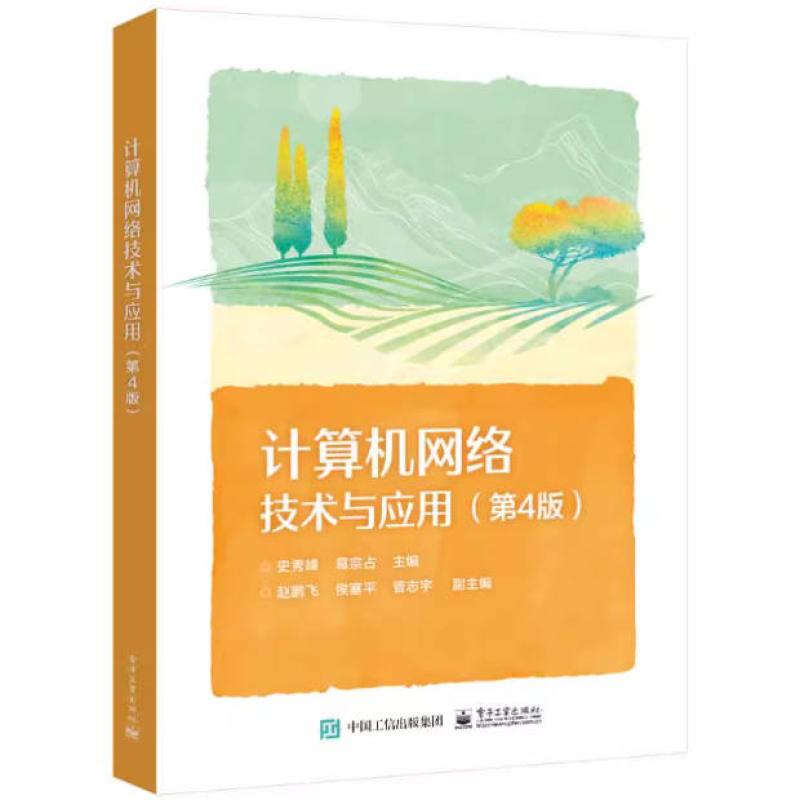 二手计算机网络技术与应用(第4版) 史秀峰 电子工业出版社