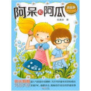 二手伍美珍经典作品悦读·欢乐季 伍美珍 同心出版社