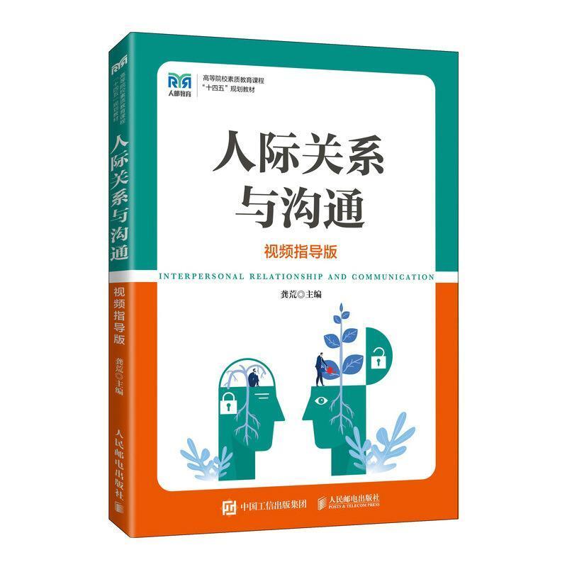 二手人际关系与沟通(视频指导版) 龚荒 人民邮电出版社