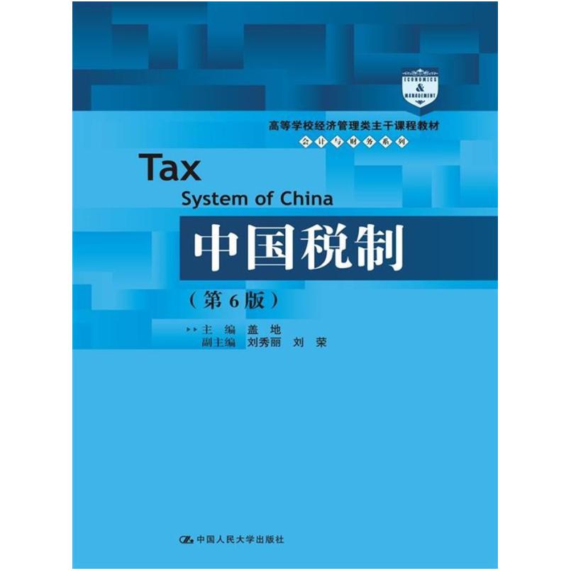 二手中国税制(第6版) 盖地 中国人民大学出版社