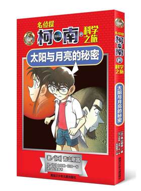 二手名侦探柯南的科学之旅-太阳与月亮的秘密 青山刚昌 黑龙江少