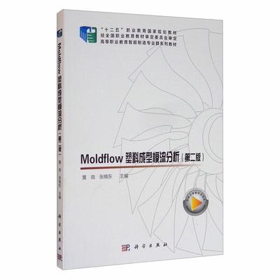 二手moldflow塑料成型模流分析(第二版) 张晓东 科学出版社