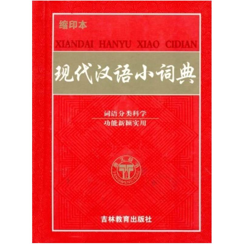 二手现代汉语小词典 沈米成 吉林教育出版社