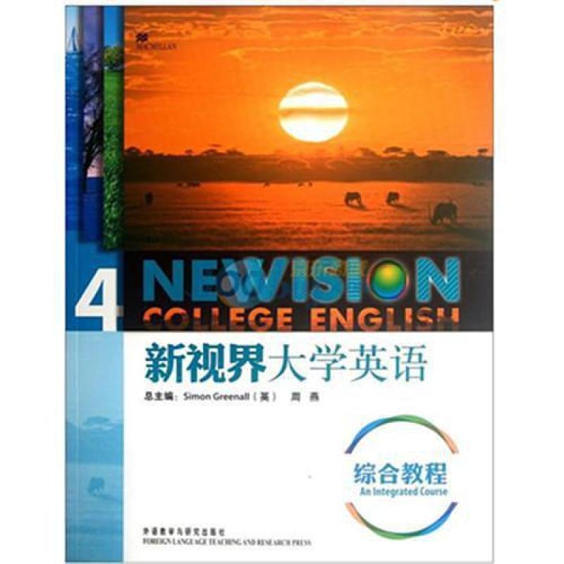二手新视界大学英语综合教程4 格林诺 外语教学与研究出版社