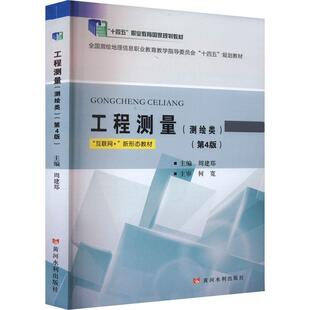 二手工程测量(测绘类)(第4版) 周建郑 黄河水利出版社