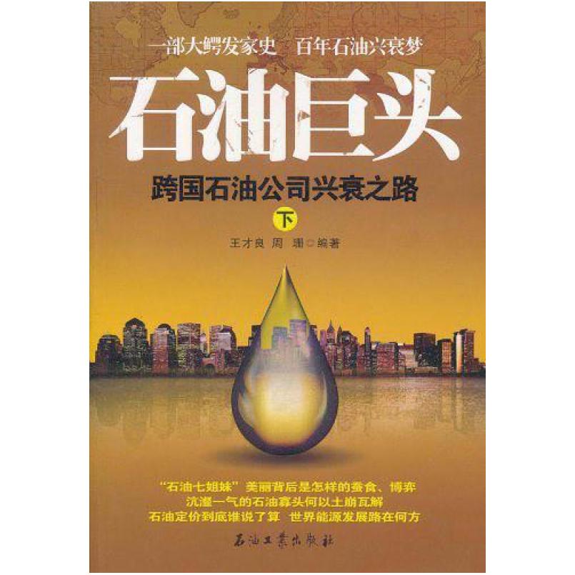 二手石油巨头（下） 王才育^周珊 石油工业出版社