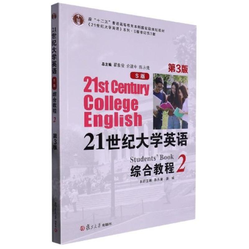 二手21世纪大学英语综合教程(2)(S版修订第3版) 翟象俊 复旦大学