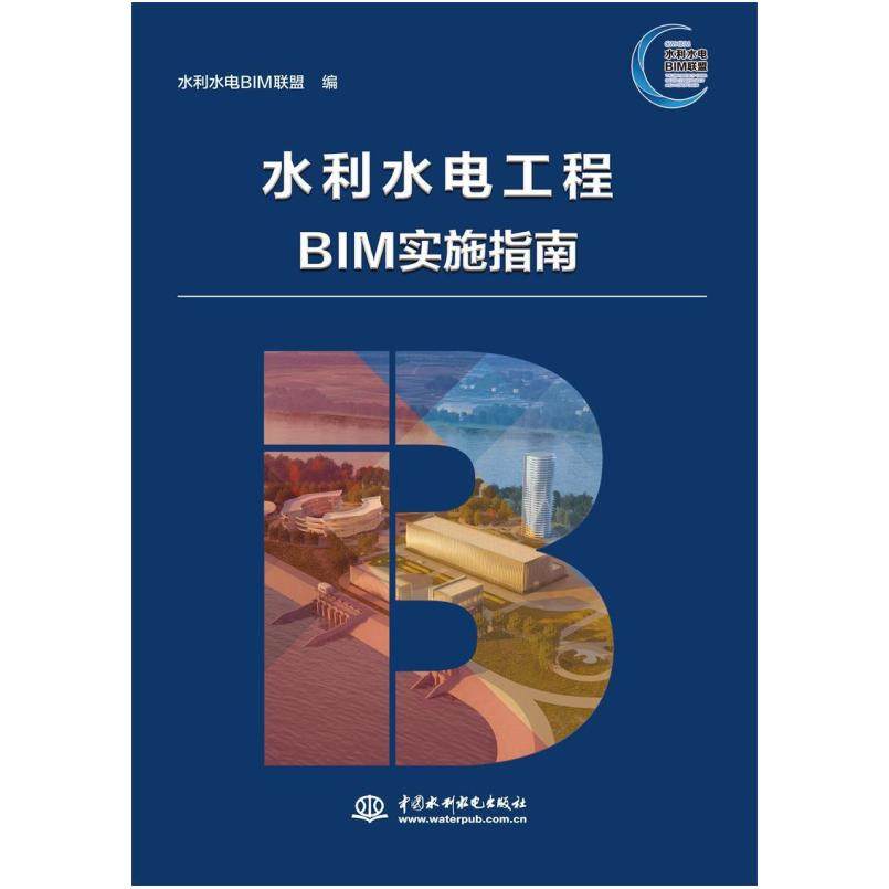 二手水利水电工程BIM实施指南 水利水电BIM联盟 中国水利水电出版