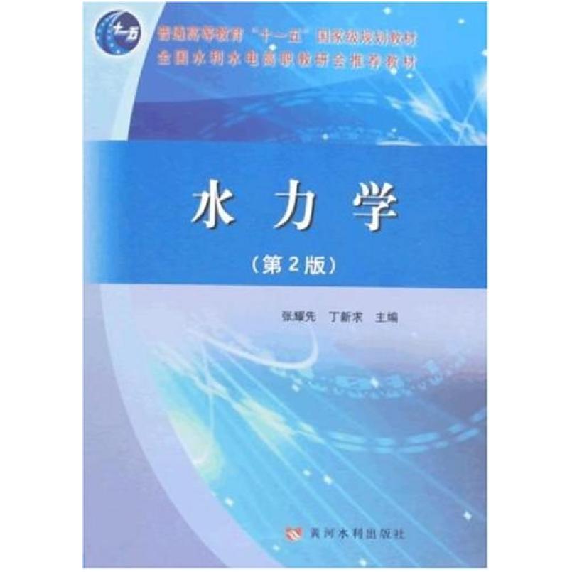 二手水力学(第2版) 张耀先 黄河水利出版社