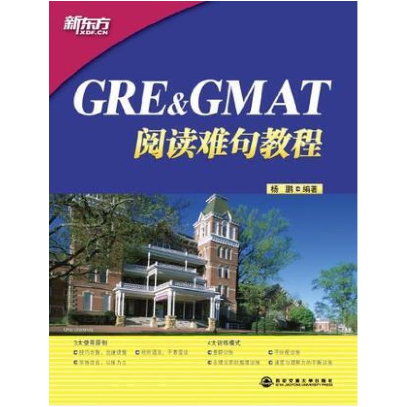 二手GRE GMAT阅读难句教程 杨鹏 西安交通大学出版社