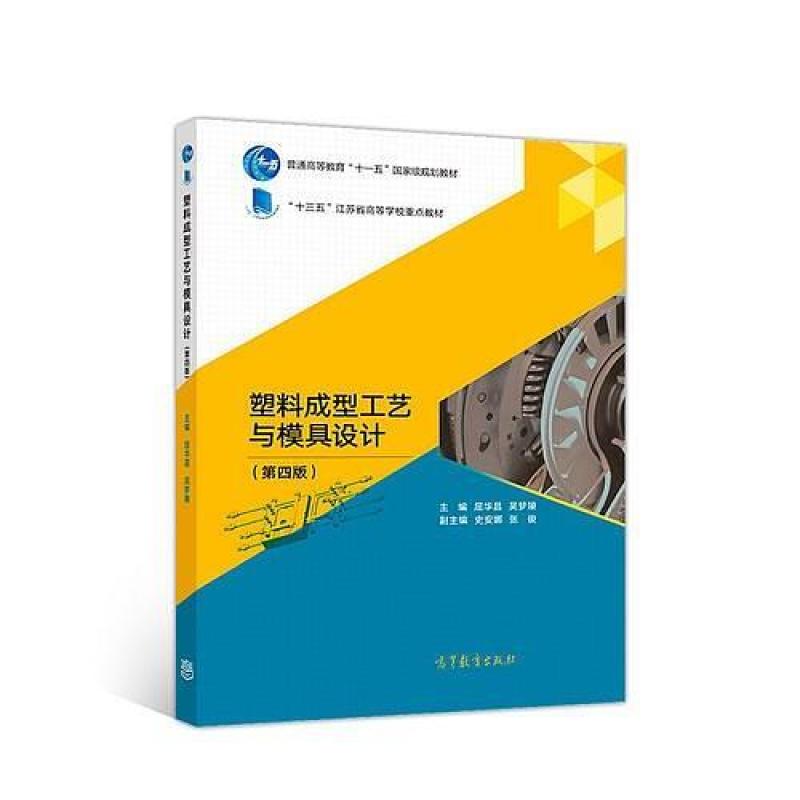 二手塑料成型工艺与模具设计(第四版) 屈华昌 高等教育出版社