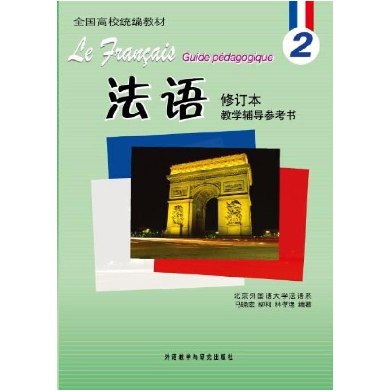 二手法语2 马晓宏 外语教学与研究出版社