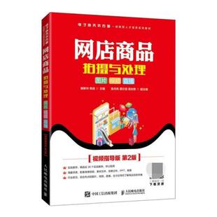 二手网店商品拍摄与处理:图片视频直播(第2版) 解新华 人民邮电出