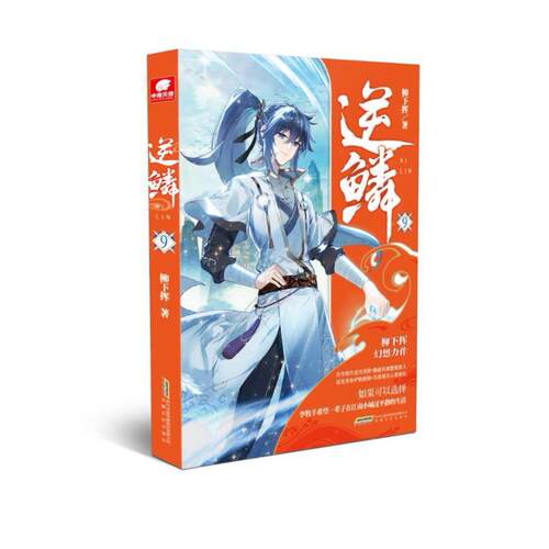 二手逆鳞(9) 柳下挥 安徽文艺出版社
