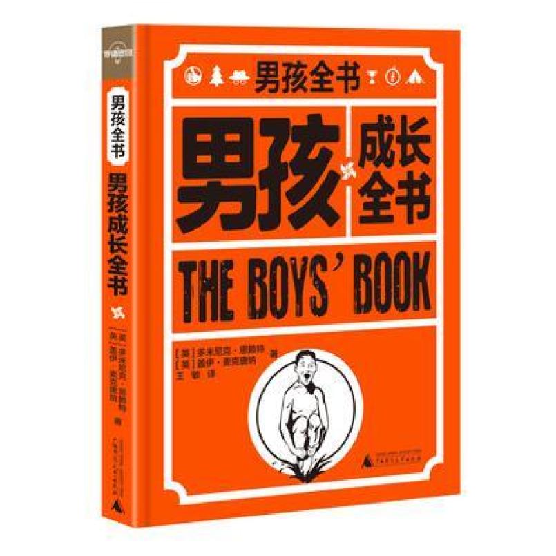 二手男孩成长全书 [英]多米尼克 恩赖特 广西师范大学出版社