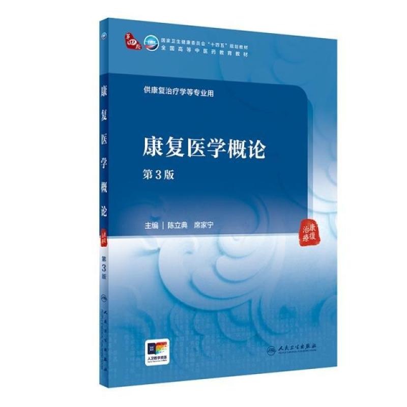 二手康复医学概论(第3版) 陈立典 人民卫生出版社