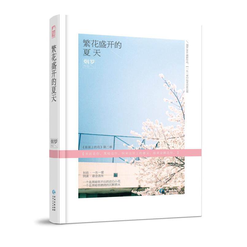二手繁花盛开的夏天 烟罗 贵州人民出版社