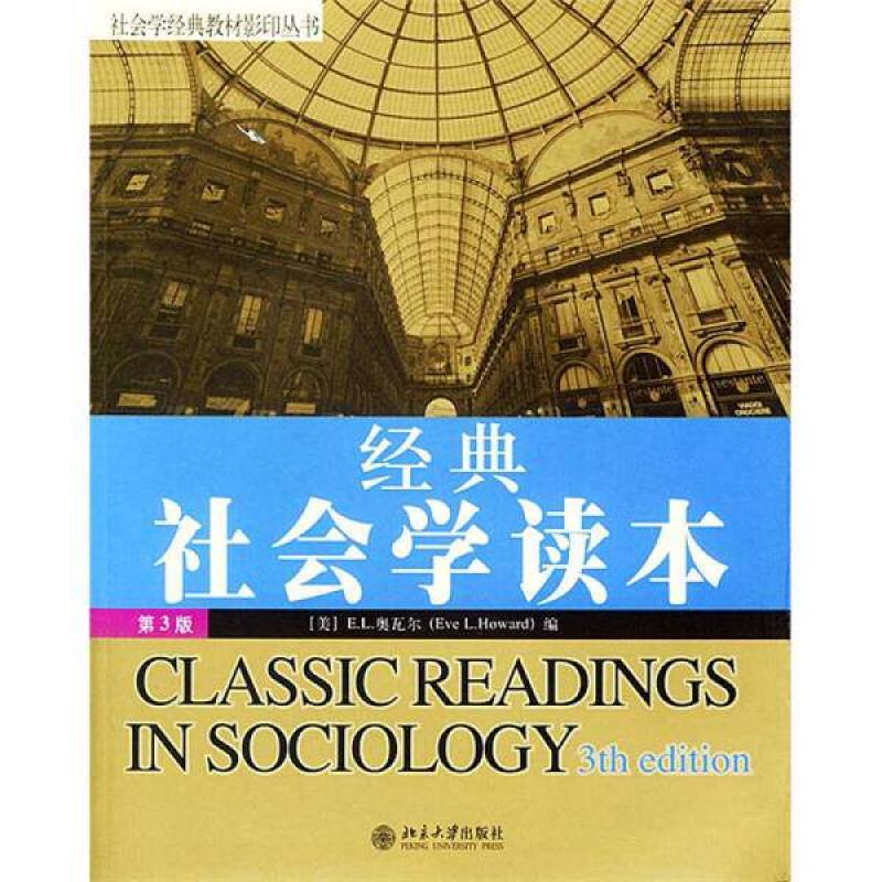 二手经典社会学读本 E.L.奥瓦尔 北京大学出版社