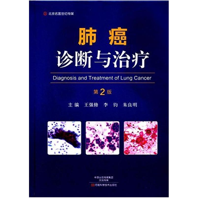 二手肺癌诊断与治疗(第2版) 王强修 河南科学技术出版社