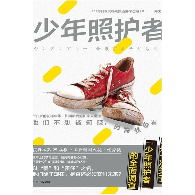 二手少年照护者 日本每日新闻特别报道部采访小组 中信出版集团