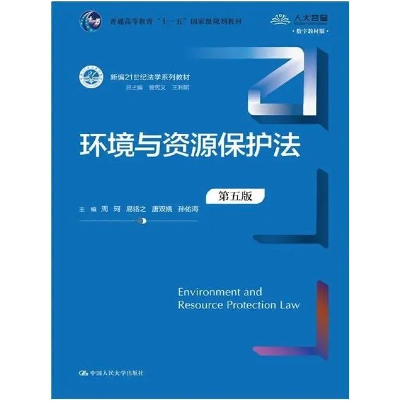 二手环境与资源保护法(第五版) 周珂 中国人民大学出版社
