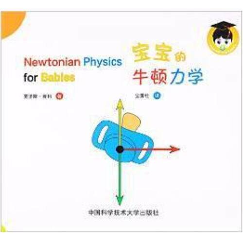 二手宝宝的牛顿力学 克里斯·费利 中国科学技术大学出版社