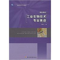 二手工業(yè)生物技術(shù)專業(yè)英語 許贛榮 中國輕工業(yè)出版社