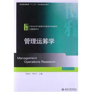 二手管理运筹学 常相全 北京大学出版社