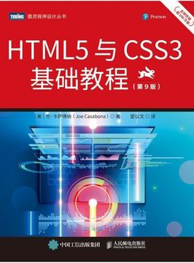 二手HTML5与CSS3基础教程(第9版) 乔・卡萨博纳 人民邮电出版社