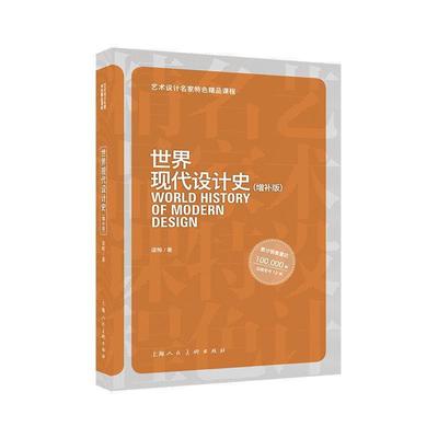 二手世界现代设计史(增补版) 梁梅 上海人民美术出版社有限公司