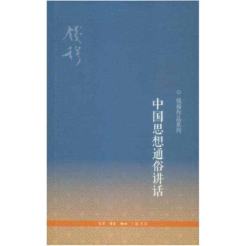 二手中国思想通俗讲话 钱穆 生活·读书·新知三联书店