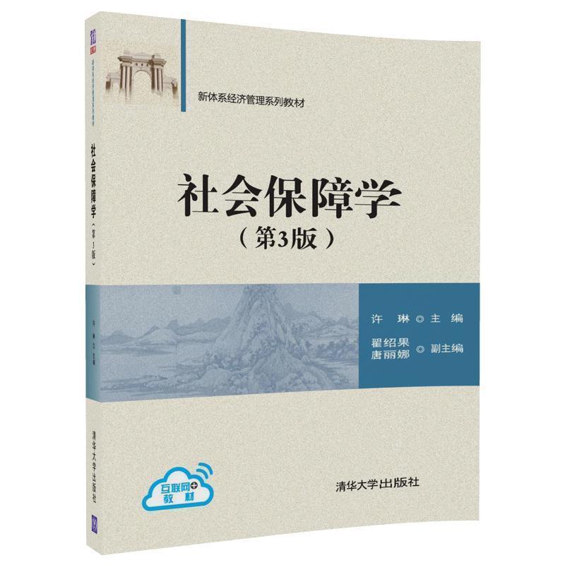 二手社会保障学(第3版) 许琳 清华大学出版社