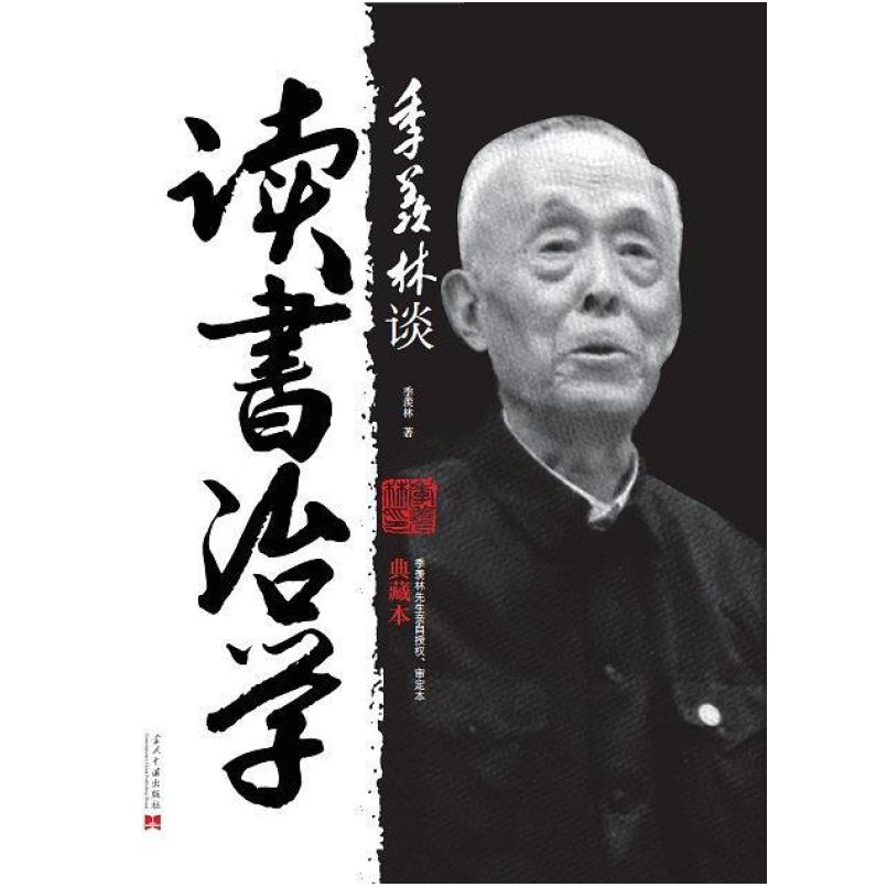 二手季羡林谈读书治学（典藏本） 季羡林 当代中国出版社