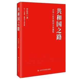 二手共和国之路 李忠杰 中共中央党校出版社