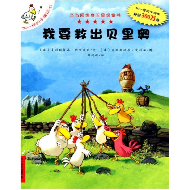 二手我要救出贝里奥 克利斯提昂 二十一世纪出版社