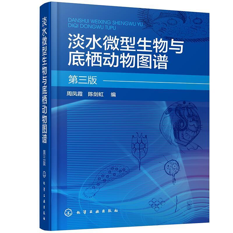 二手淡水微型生物与底栖动物图谱(第三版) 周凤霞 化学工业出版社