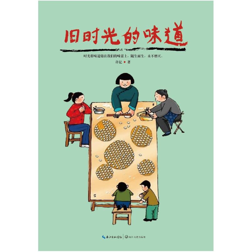 二手旧时光的味道 许亿 长江文艺出版社