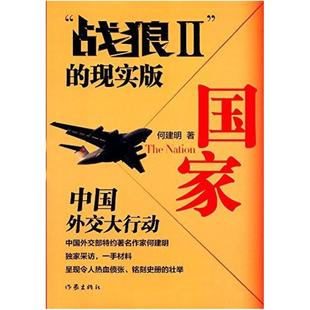 二手国家 何建明 作家出版社