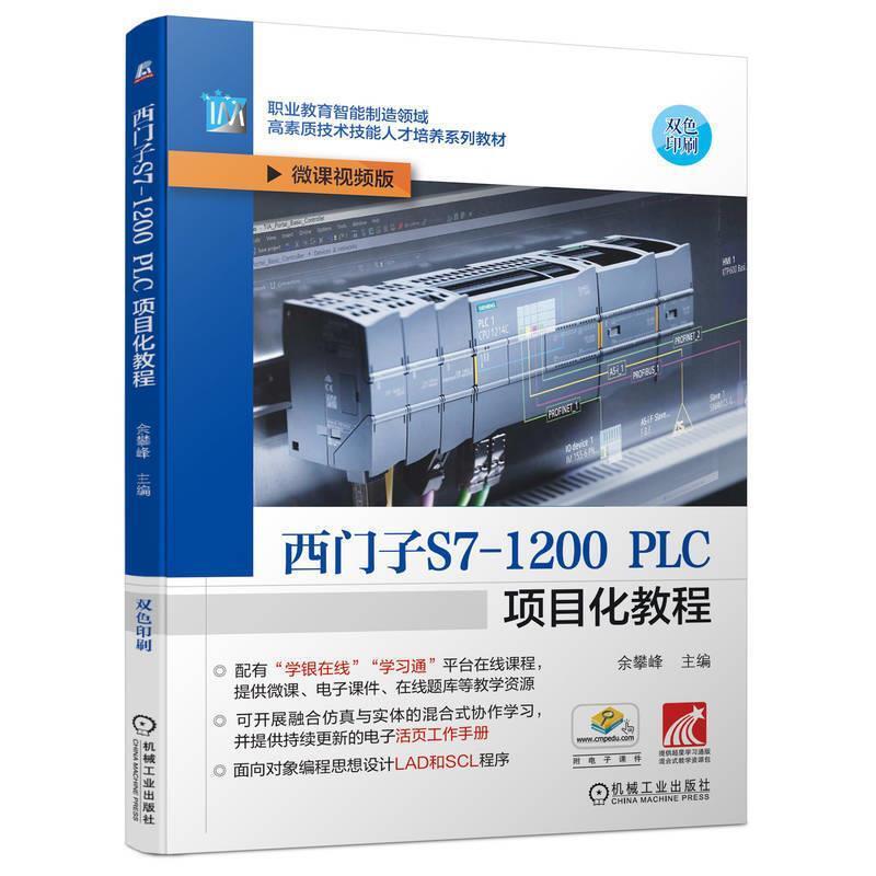 二手西门子S7-1200 PLC项目化教程 余攀峰 机械工业出版社