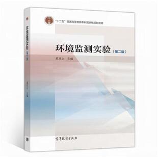 二手环境监测实验(第二版) 奚旦立 高等教育出版社