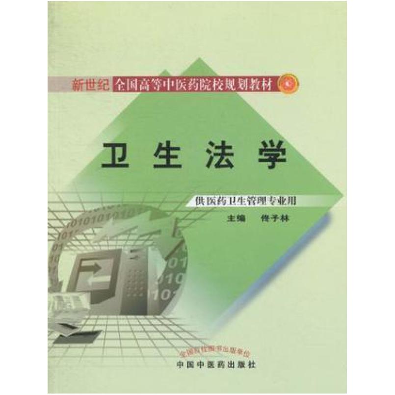 二手卫生法学 佟子林 中国中医药出版社