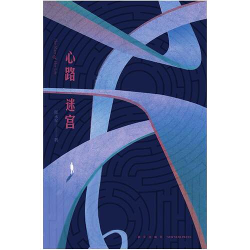 二手心路迷宫 张永军 新星出版社