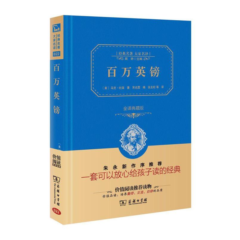 二手百万英镑 [美]马克 吐温 商务印书馆