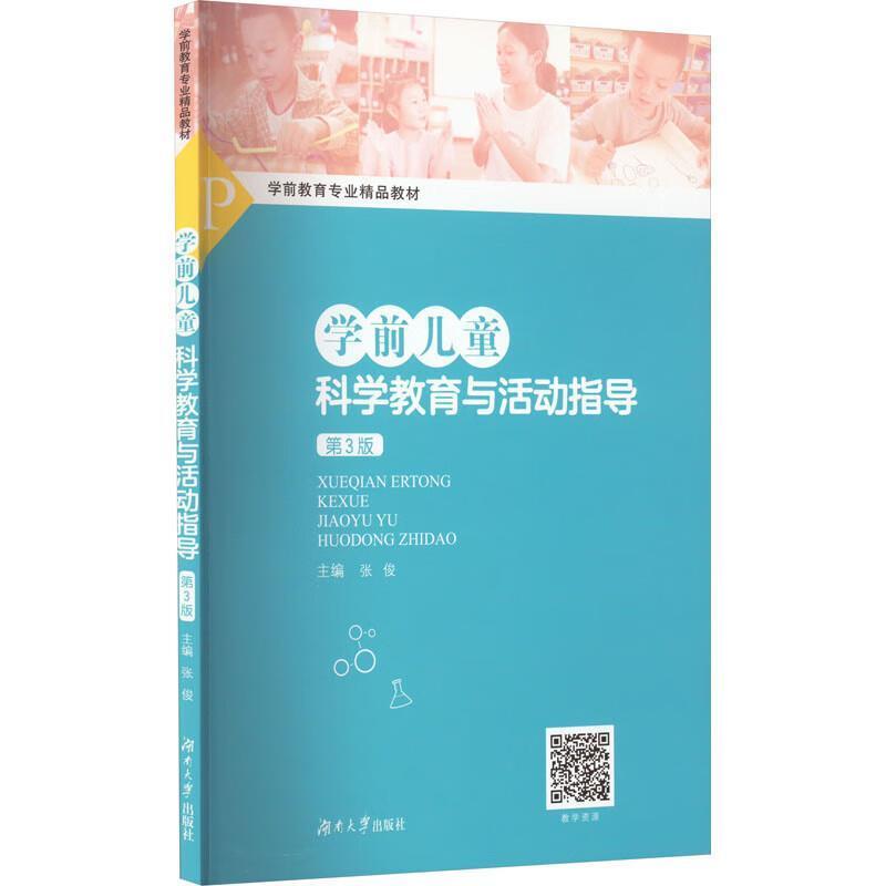 二手学前儿童科学教育与活动指导(第2版)  湖南大学出版社
