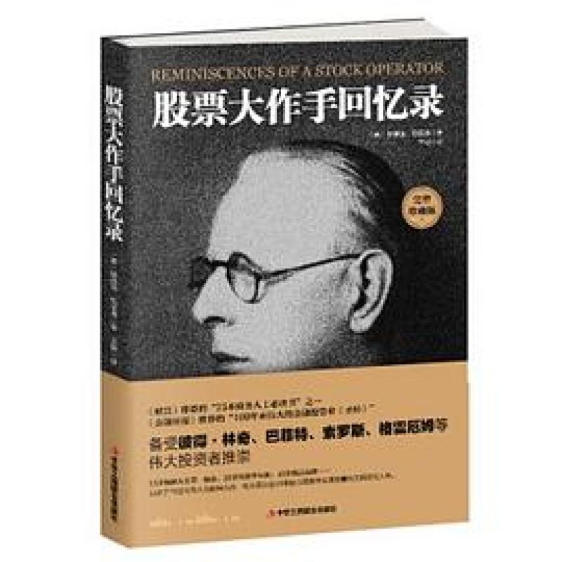 二手股票大作手回忆录 埃德温·勒菲弗 中华工商联合出版社