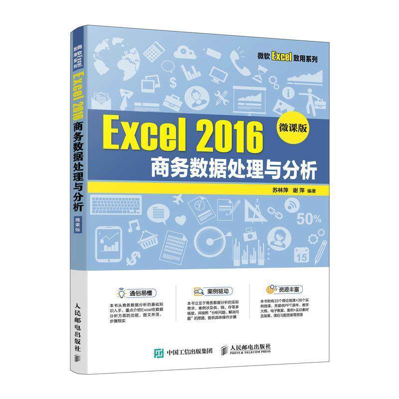 二手Excel2016商务数据处理与分析(微课版) 苏林 人民邮电出版社