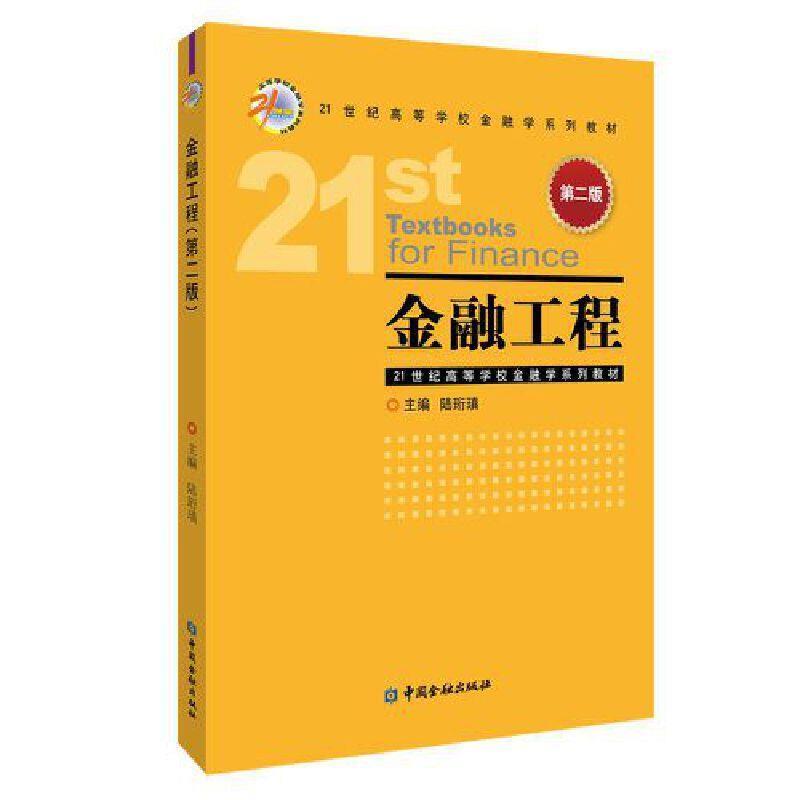 二手金融工程(第二版) 陆珩瑱 中国金融出版社